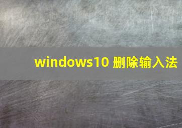 windows10 删除输入法